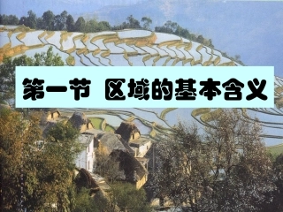 课件【地理】湘教版必修3__第一章_第一节_区域的基本含义(课件)
