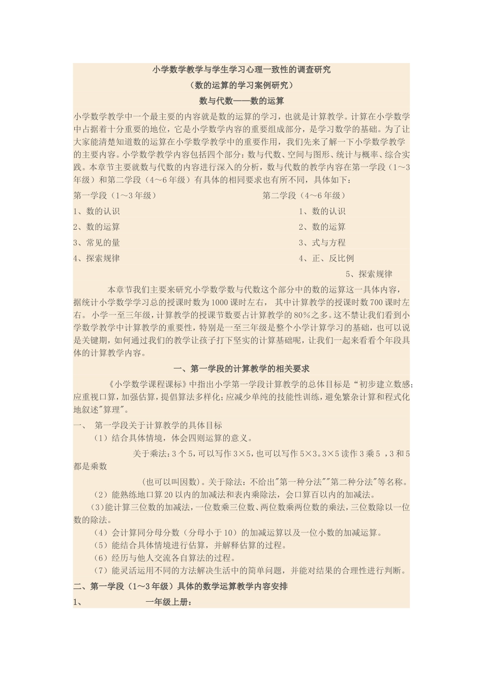 小学数学教学与学生学习心理一致性的调查研究_第1页