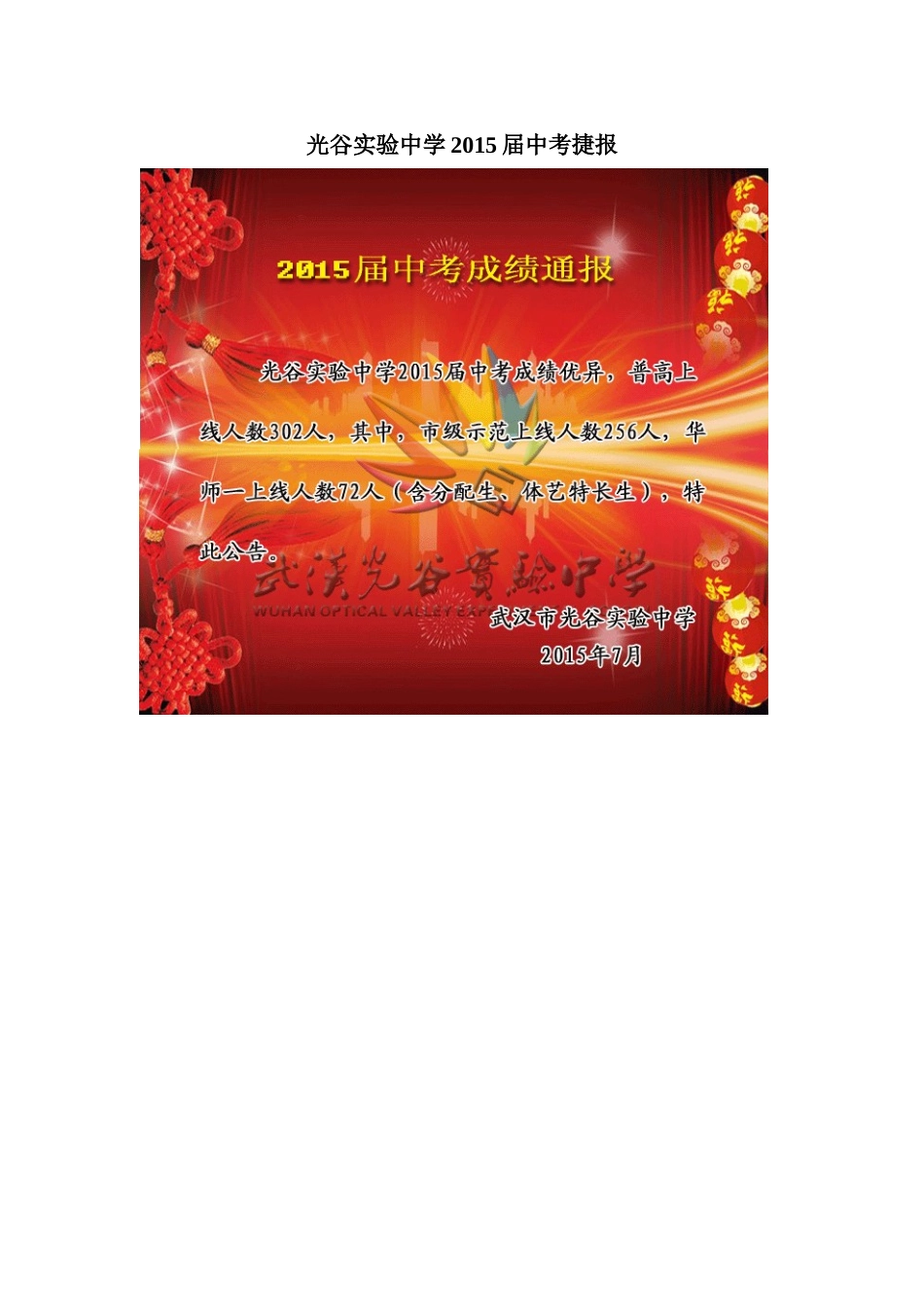 光谷实验中学2015届中考捷报_第1页