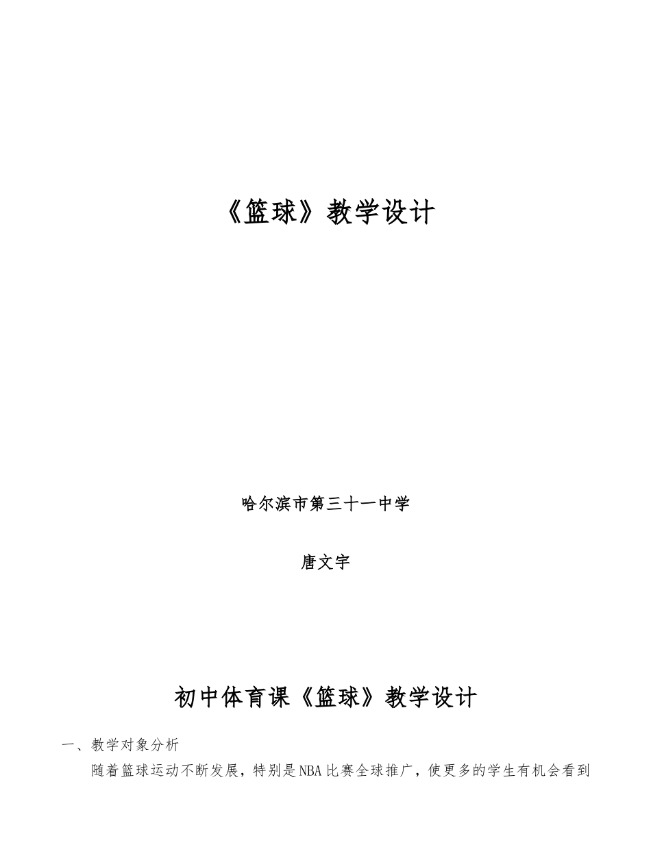 唐文宇——篮球教学设计_第1页