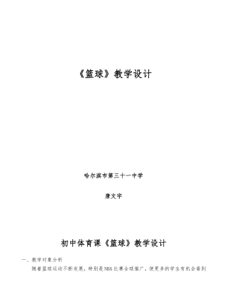 唐文宇——篮球教学设计