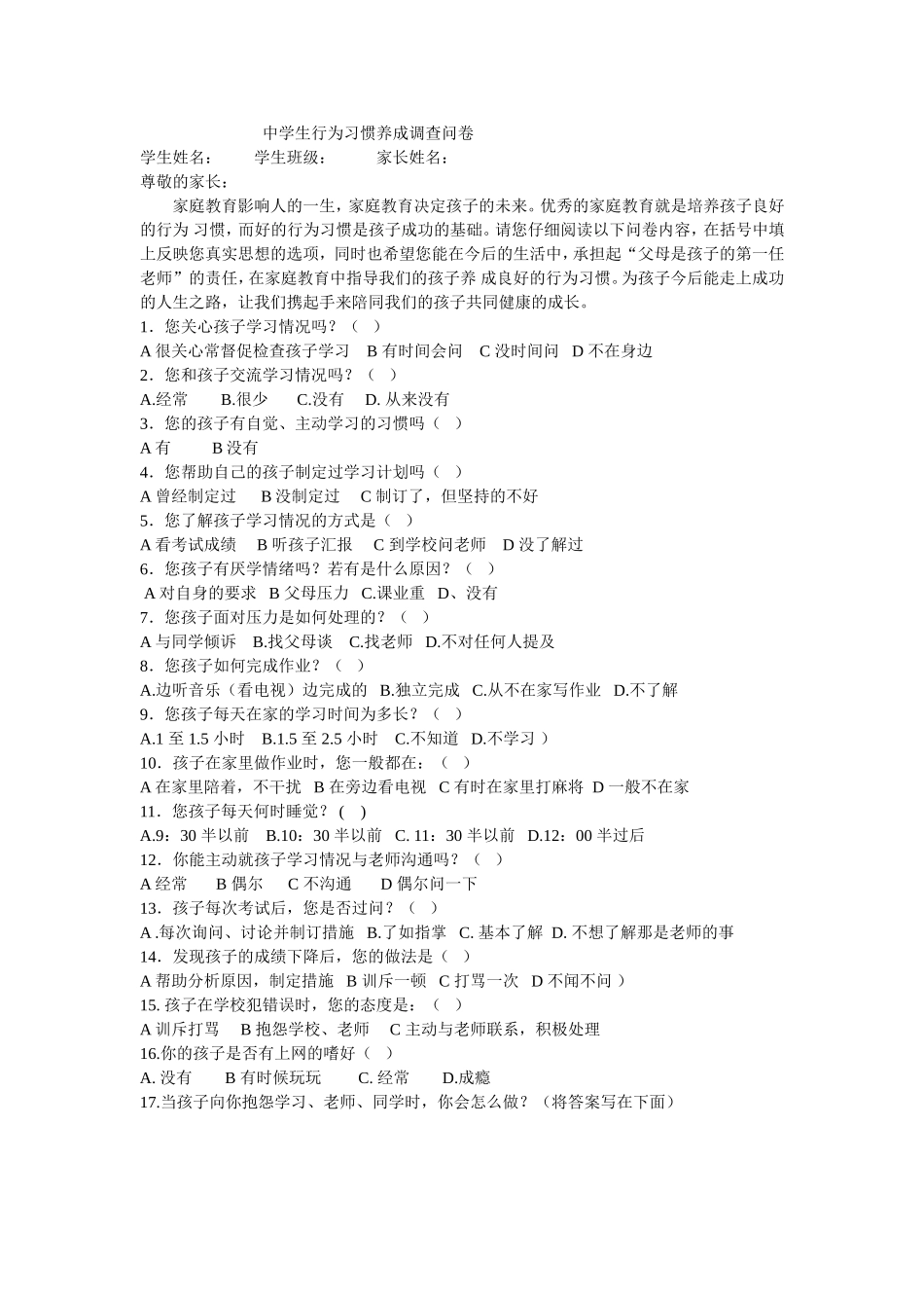 中学生行为习惯养成调查问卷_第1页