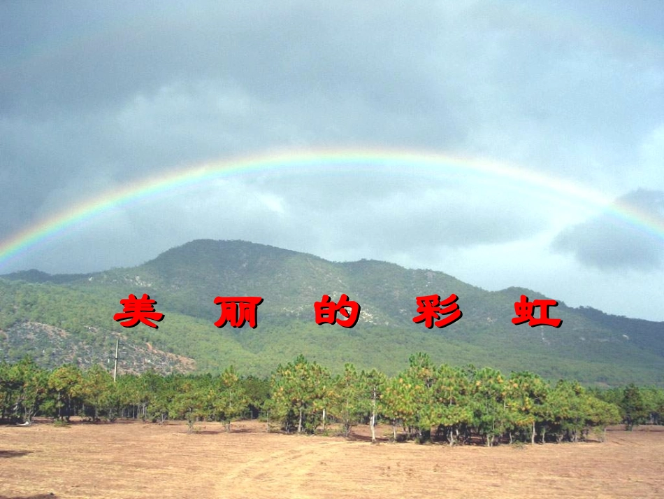 美丽的彩虹课件_第1页