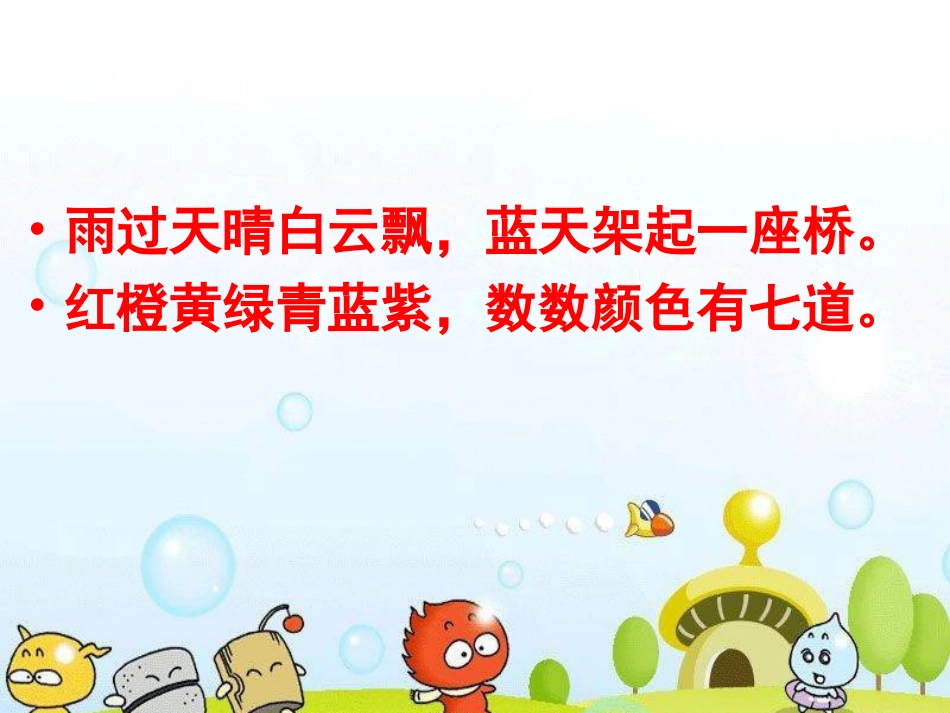 美丽的彩虹课件_第2页