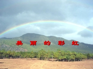 美丽的彩虹课件