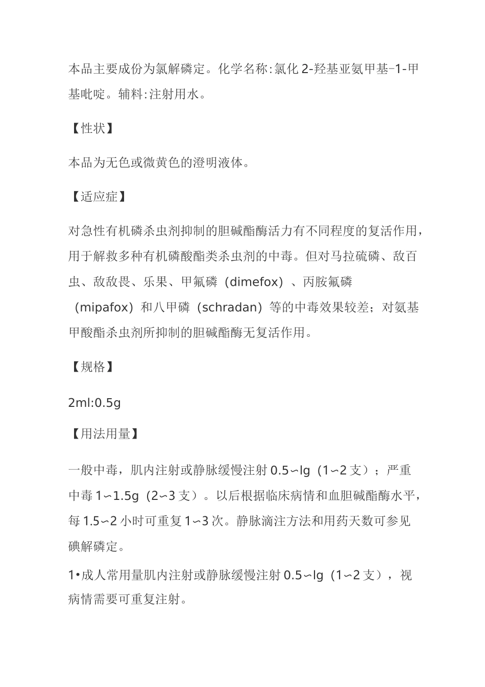 氯解磷定注射液说明书_第2页