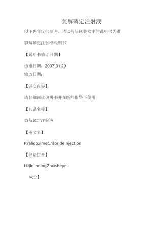 氯解磷定注射液说明书
