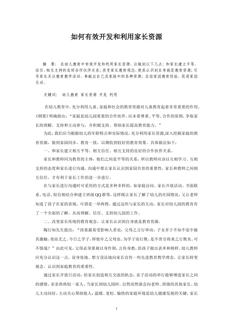 如何有效开发和利用家长资源_第1页