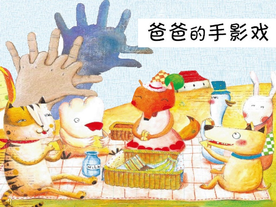 爸爸的手影故事_第2页