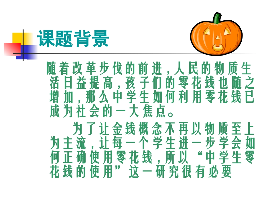 如何对待零花钱主题班会PPT课件_第2页