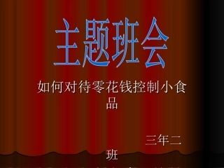 如何对待零花钱主题班会PPT课件