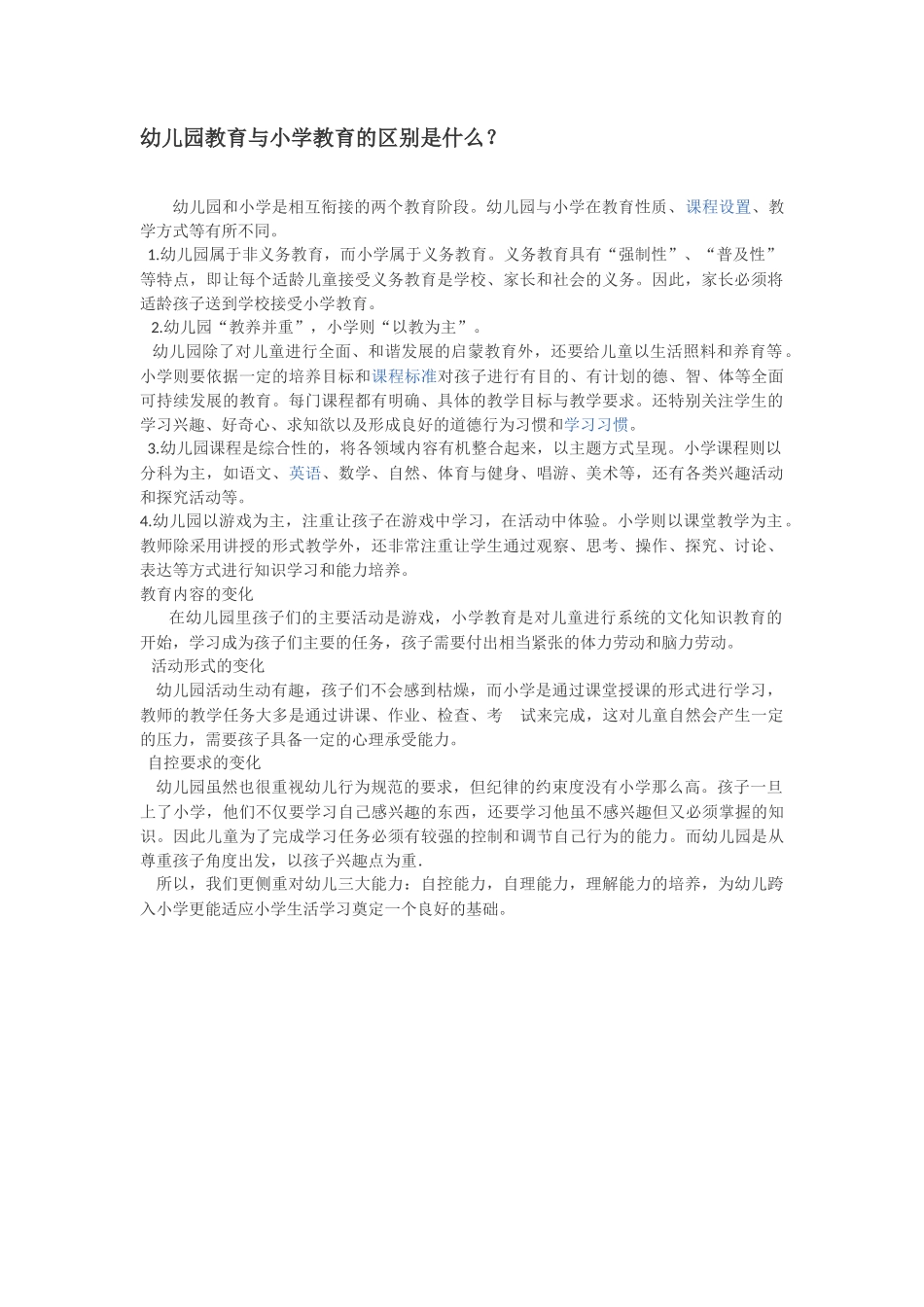 幼儿园教育与小学教育的区别是什么_第1页