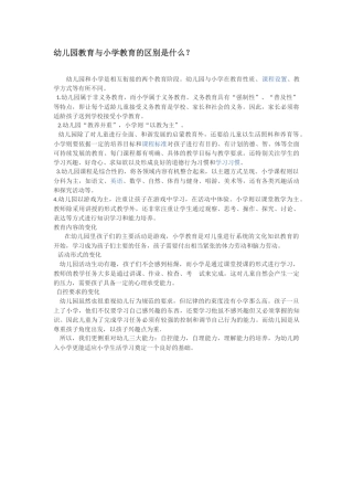 幼儿园教育与小学教育的区别是什么