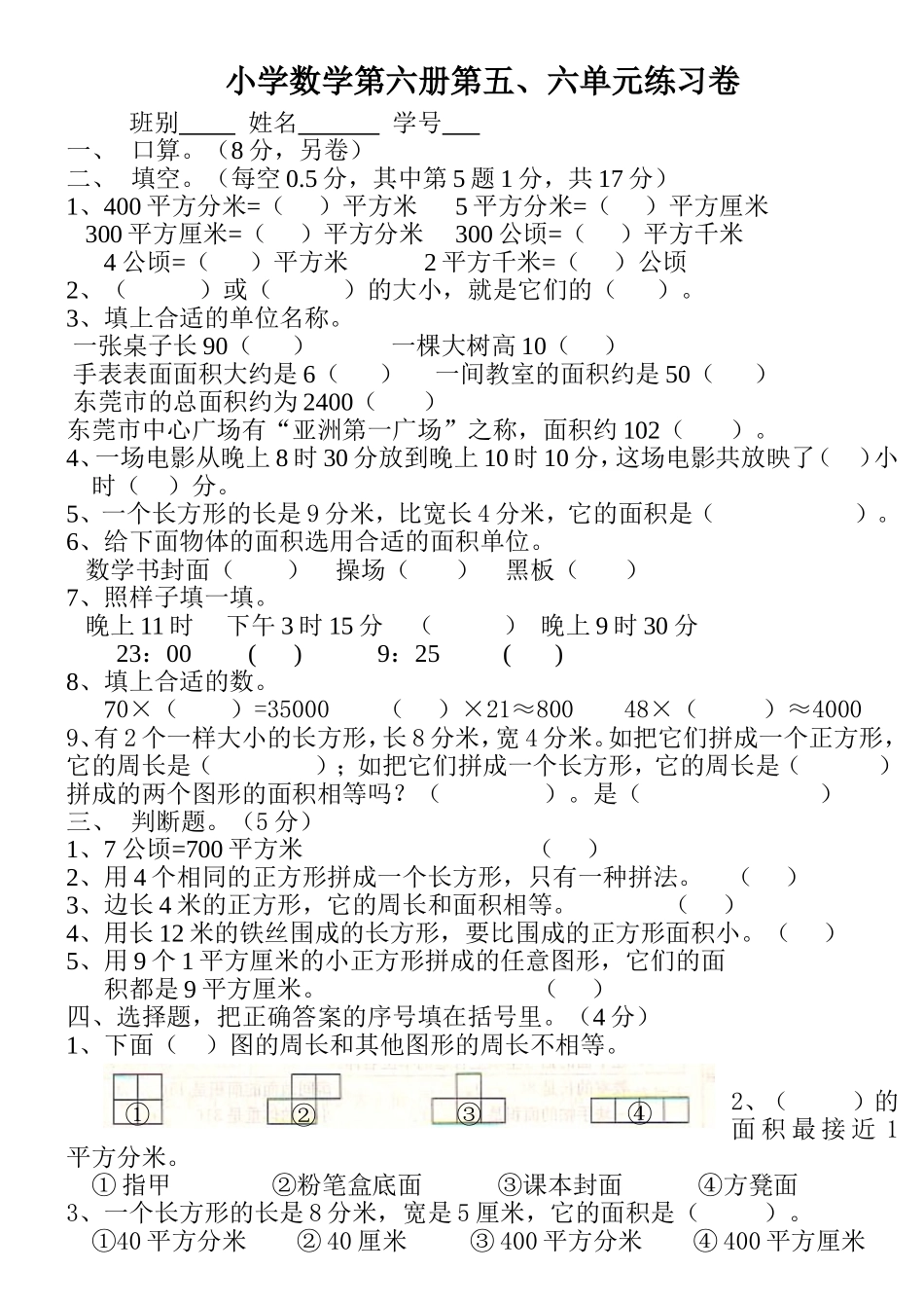 小学数学第六册第五、六单元练习卷_第1页