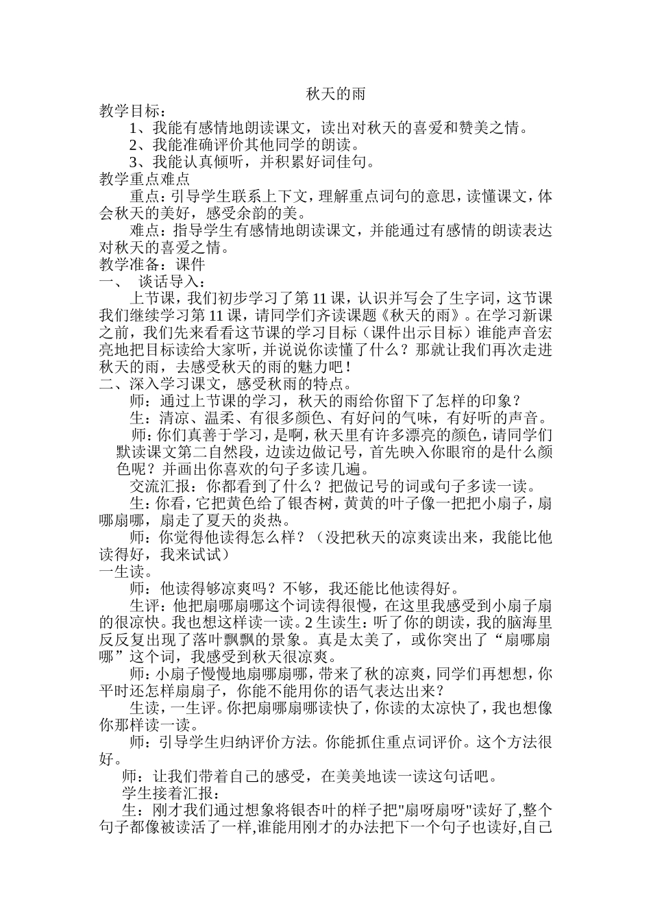 秋天的雨研究课_第1页