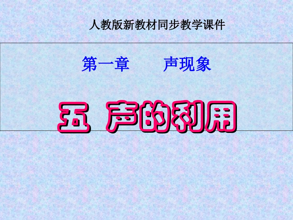 人教版《15声的利用》课件_第1页