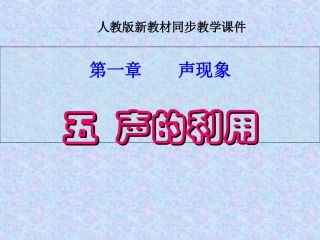人教版《15声的利用》课件