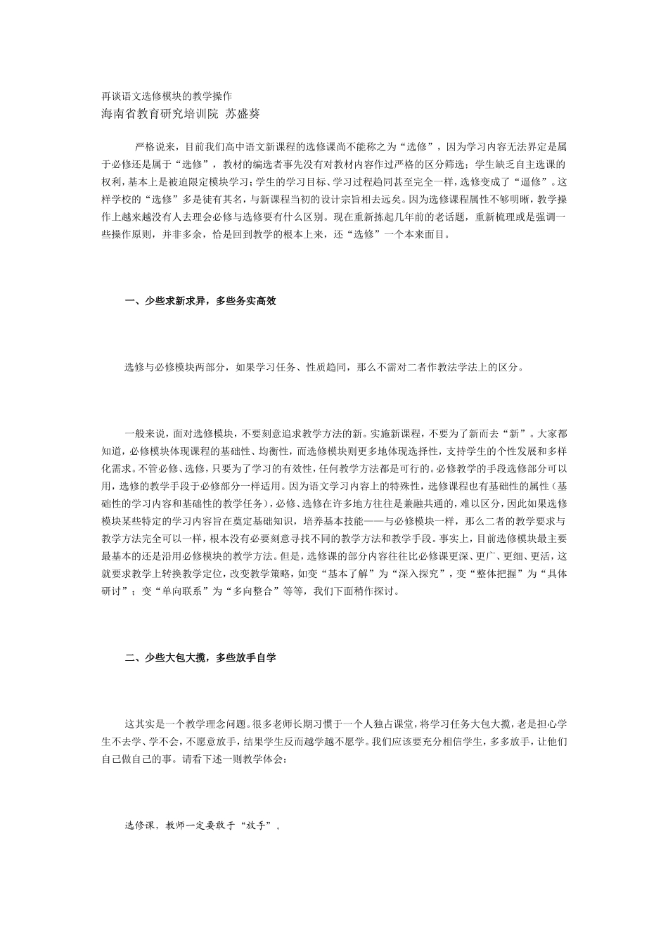 再谈语文选修模块的教学操作_第1页