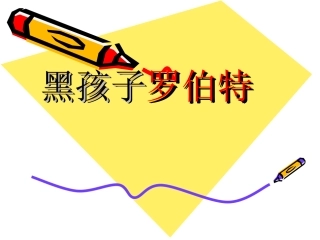 六语上册黑孩子罗伯特[1]