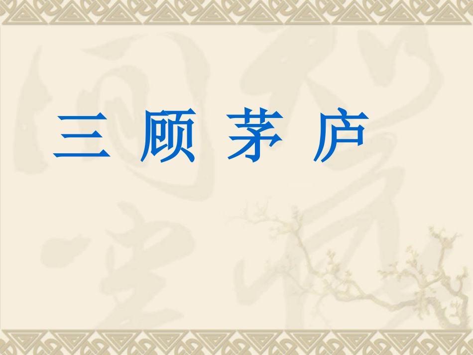 《三顾茅庐》课件4_第1页
