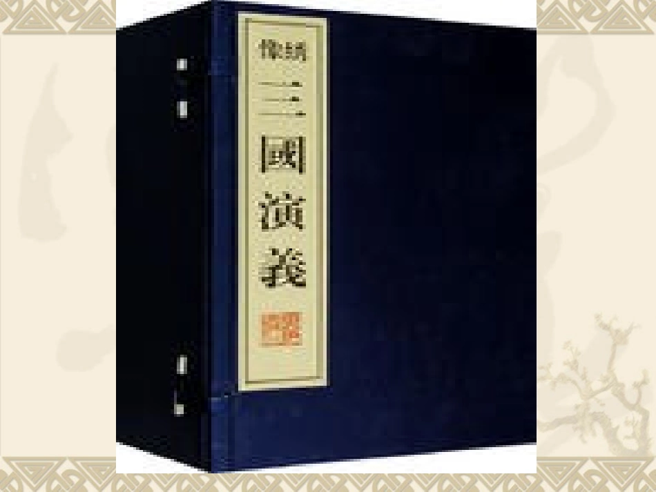 《三顾茅庐》课件4_第2页