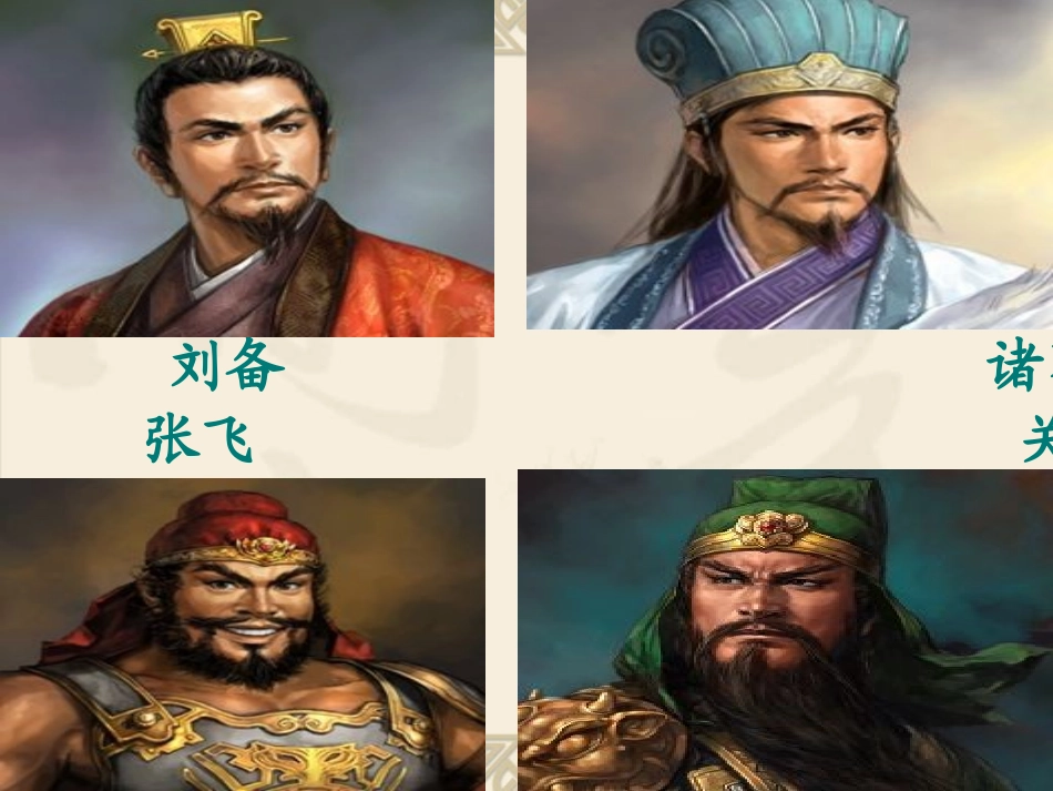 《三顾茅庐》课件4_第3页