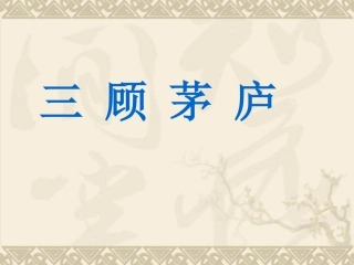 《三顾茅庐》课件4