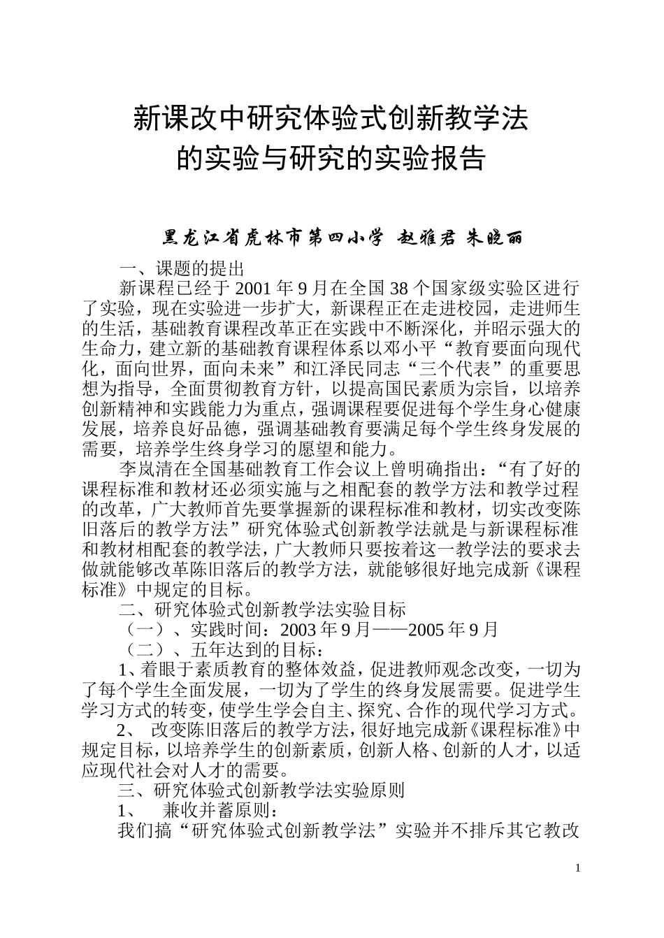 新课改中研究体验式创新教学法的研究的实验报告0504_第1页