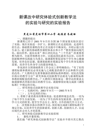 新课改中研究体验式创新教学法的研究的实验报告0504