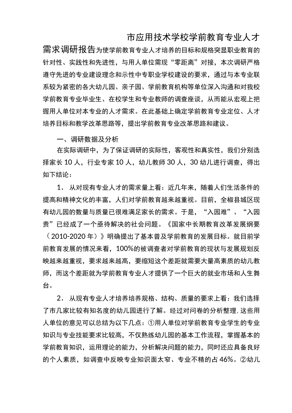 学前教育专业人才需求调研报告范本_第1页