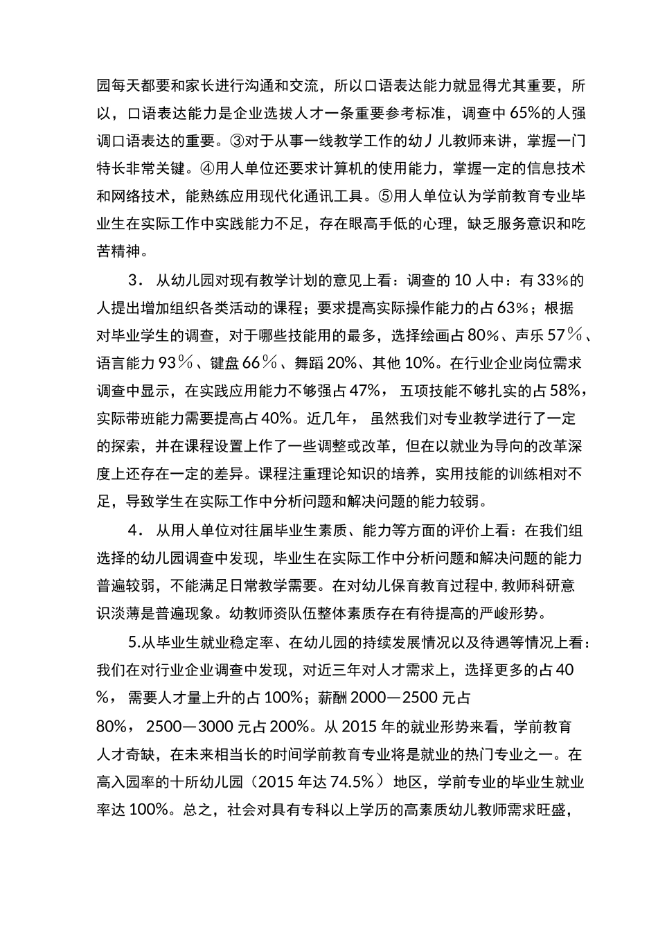 学前教育专业人才需求调研报告范本_第2页