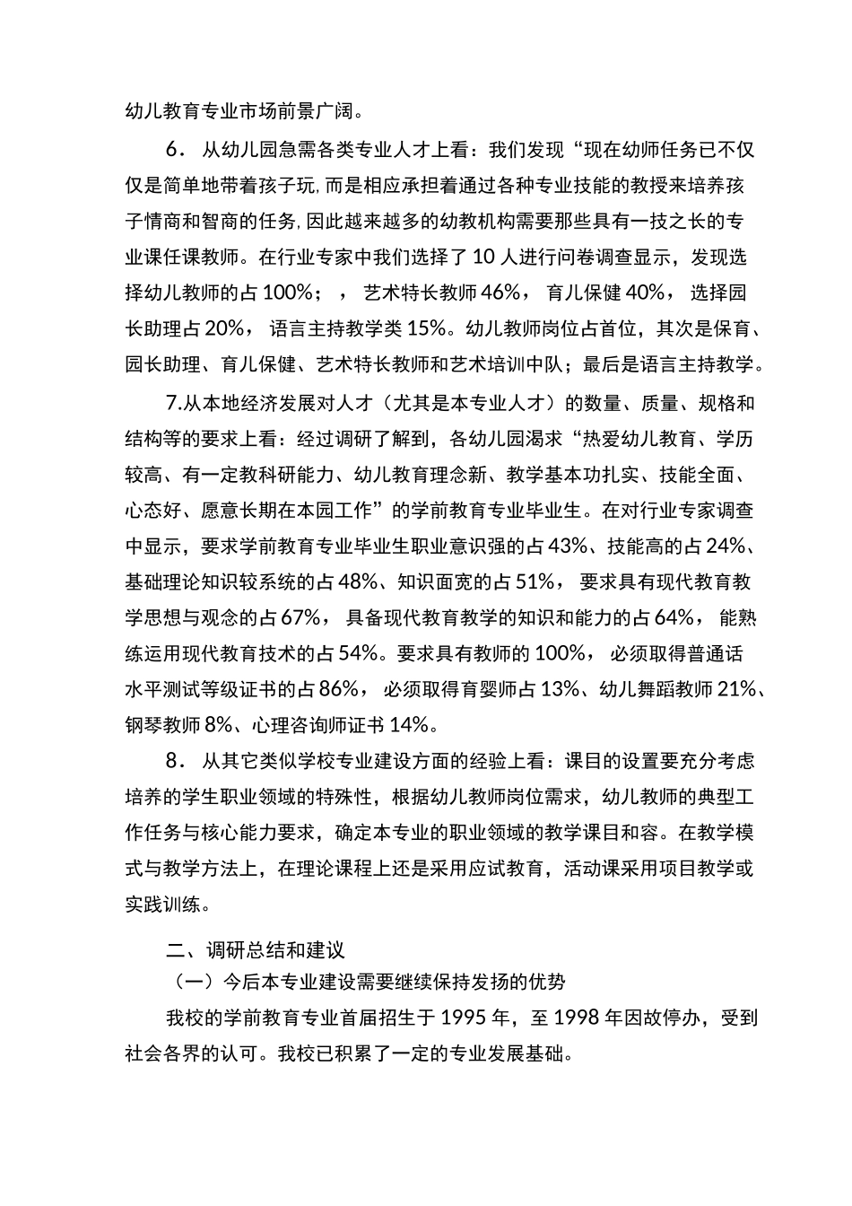 学前教育专业人才需求调研报告范本_第3页