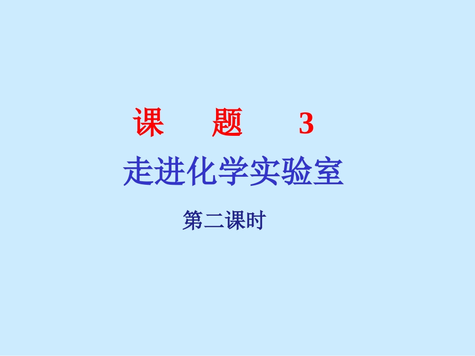 课题3_走进化学实验室（第二课时）_第1页