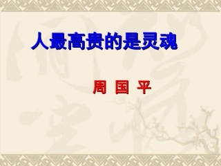 《人的高贵在于灵魂》