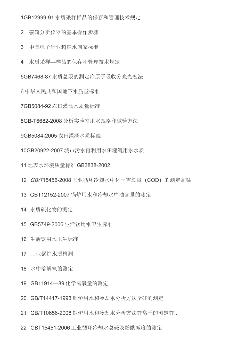 (完整版)水质监测国标汇总_第1页