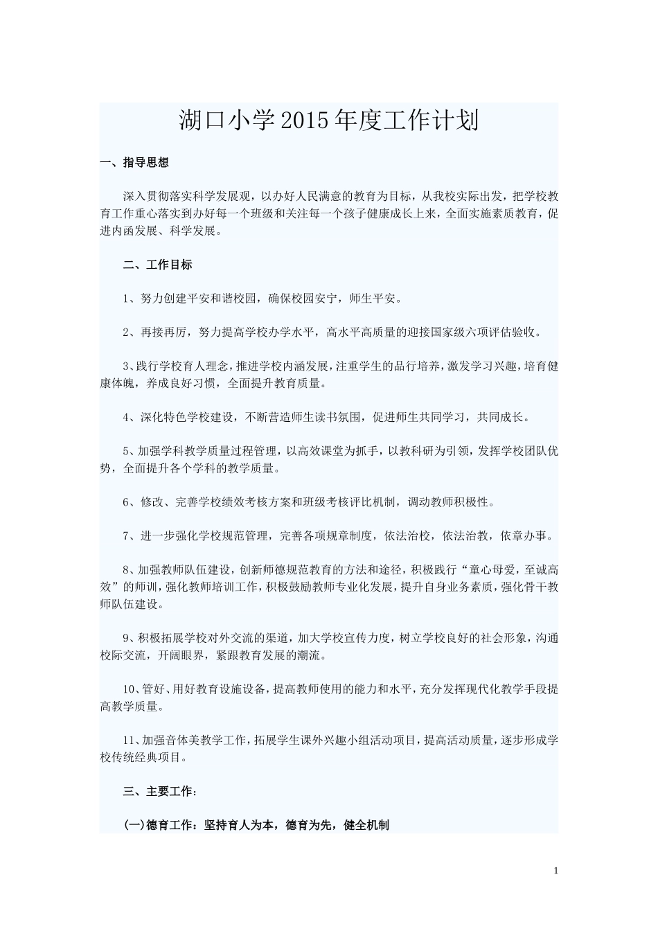 湖口小学2015年度工作计划_第1页