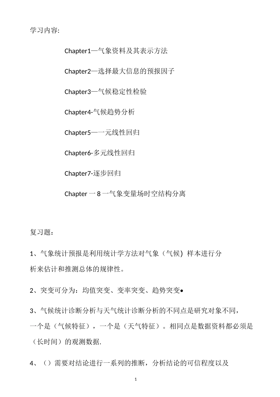 气象统计方法复习资料_第1页