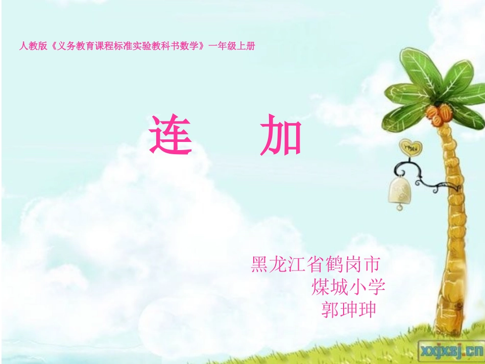 一年级数学上册第六单元：6-10的认识和加减法612连加连减第一课时课件_第1页