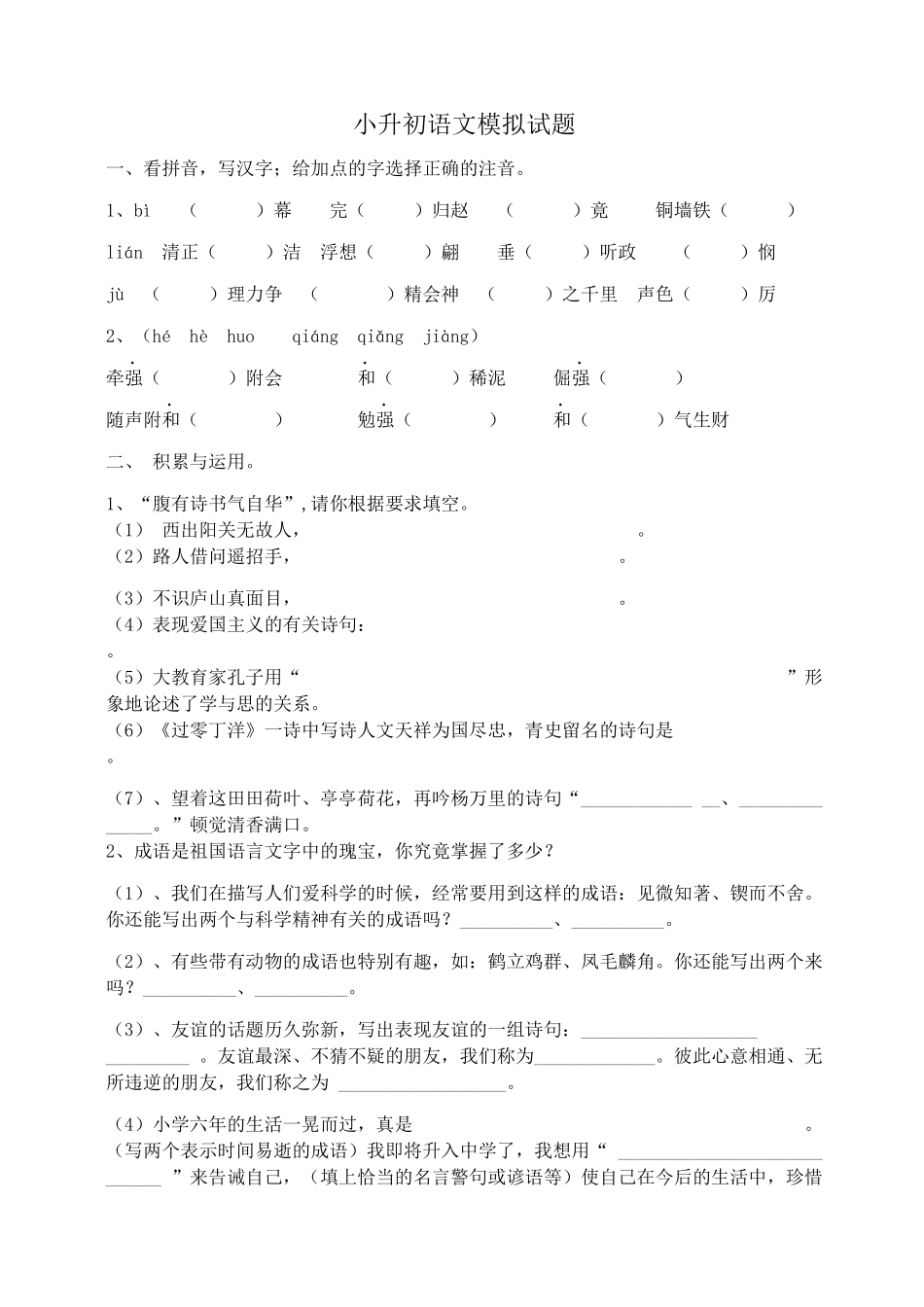 小升初语文模拟试题_第1页