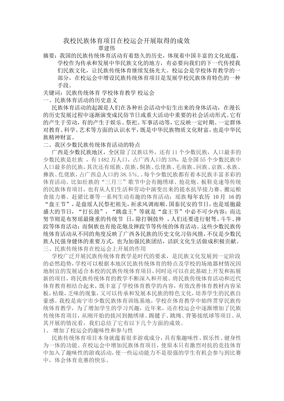 我校民族体育项目在校运会开展取得的成效_第1页