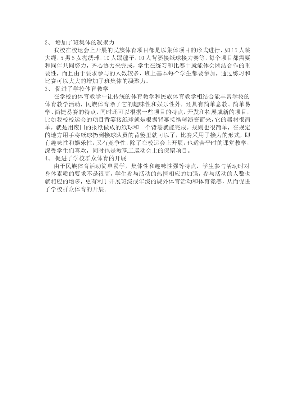 我校民族体育项目在校运会开展取得的成效_第2页