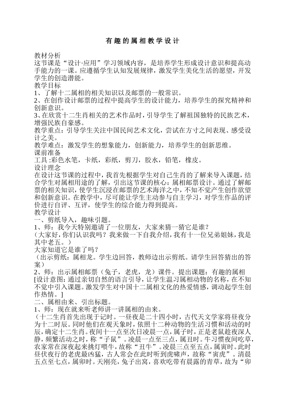 有趣的属相教学设计_第1页