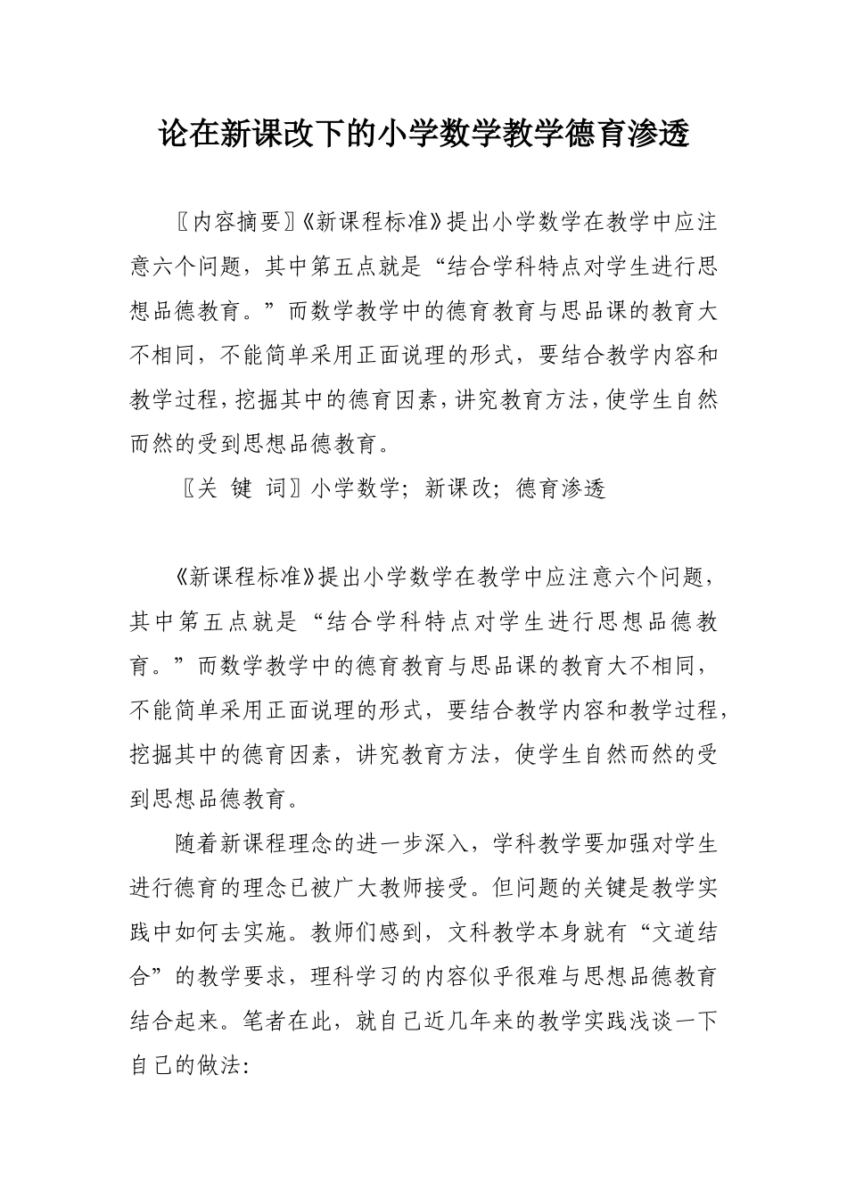 论在新课改下的小学数学教学德育渗透_第1页