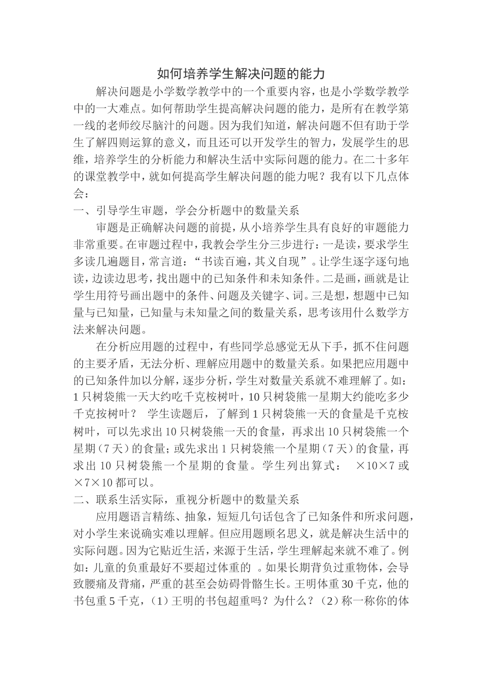 如何培养学生解决问题的能力_第1页