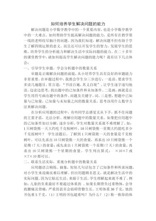 如何培养学生解决问题的能力