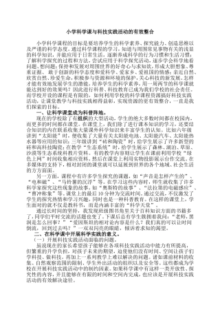 小学科学课与科技实践活动的有效整合
