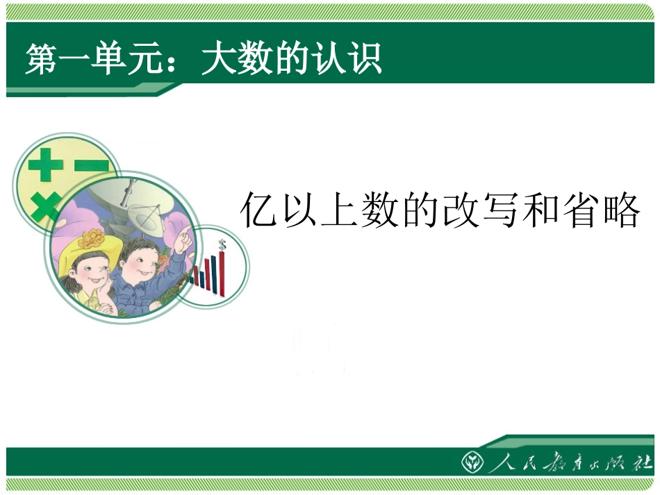 亿以上数的改写和省略_第1页