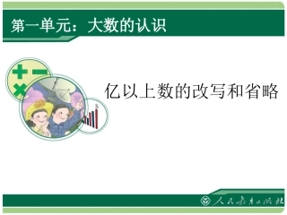 亿以上数的改写和省略