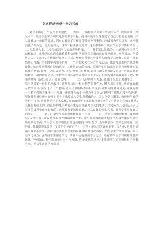 怎么样培养学生学习兴趣