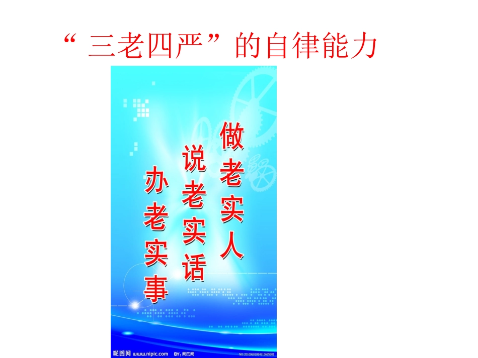 三老四严的自律能力_第1页
